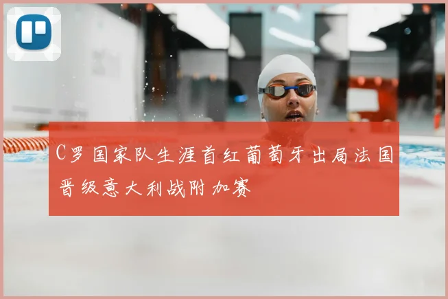C罗国家队生涯首红葡萄牙出局法国晋级意大利战附加赛