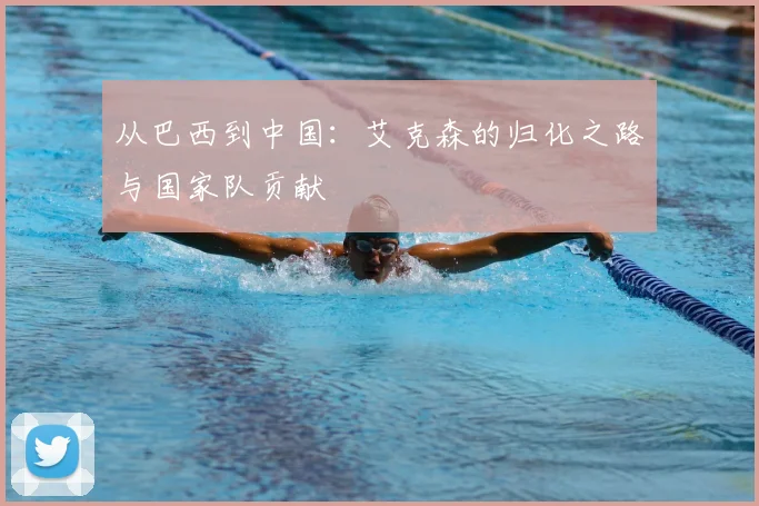 从巴西到中国：艾克森的归化之路与国家队贡献