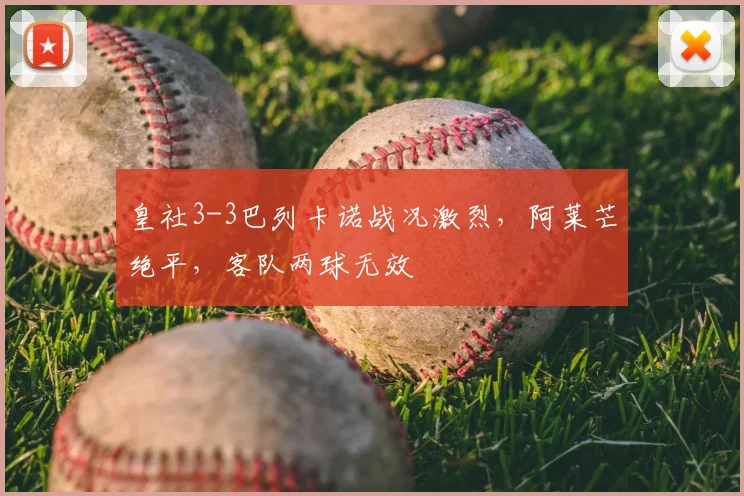 皇社3-3巴列卡诺战况激烈，阿莱芒绝平，客队两球无效