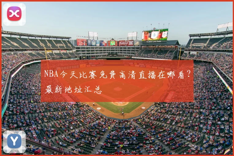 NBA今天比赛免费高清直播在哪看？最新地址汇总