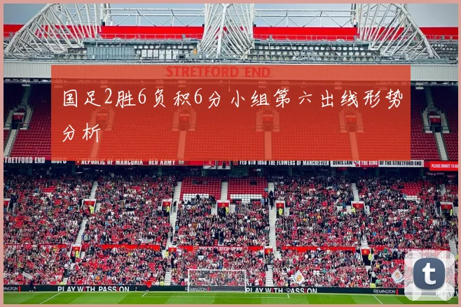 国足2胜6负积6分小组第六出线形势分析