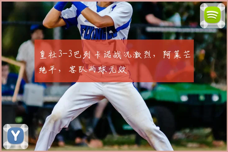 皇社3-3巴列卡诺战况激烈，阿莱芒绝平，客队两球无效