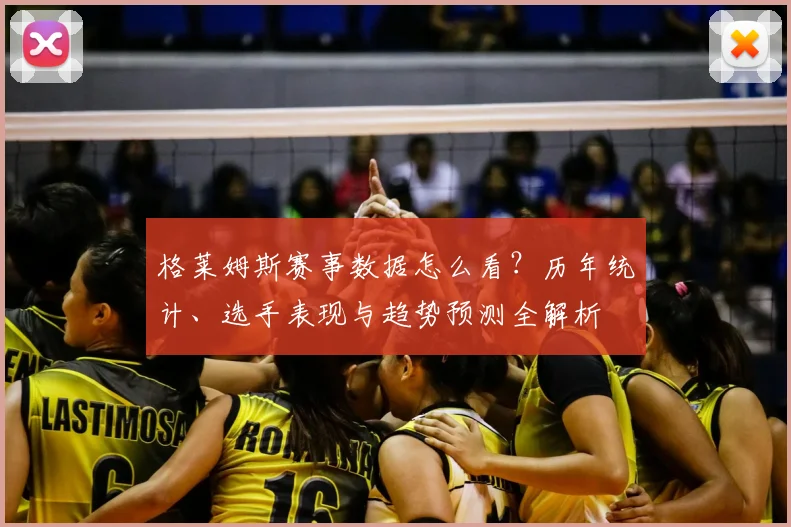 格莱姆斯赛事数据怎么看？历年统计、选手表现与趋势预测全解析