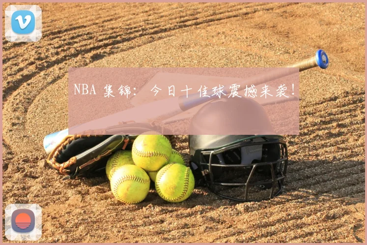 NBA 集锦：今日十佳球震撼来袭！