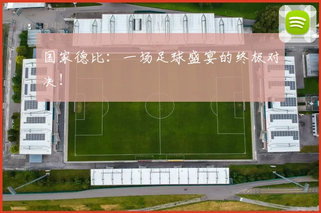国家德比:一场足球盛宴的终极对决!
