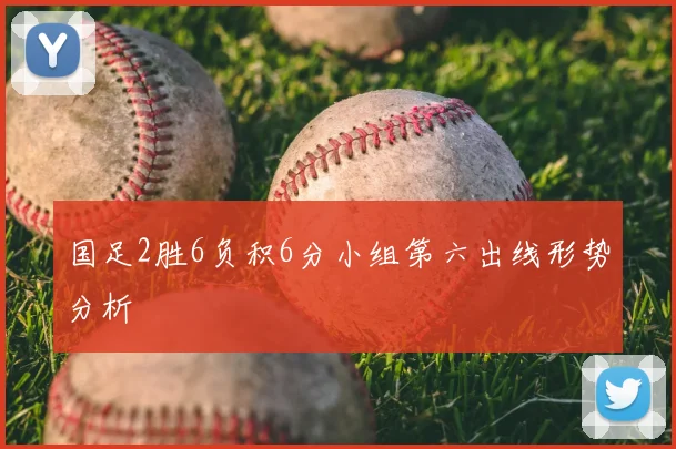 国足2胜6负积6分小组第六出线形势分析