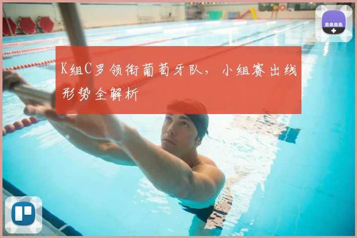 K组C罗领衔葡萄牙队,小组赛出线形势全解析
