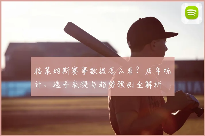 格莱姆斯赛事数据怎么看？历年统计、选手表现与趋势预测全解析