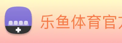 乐鱼体育官方网站 logo